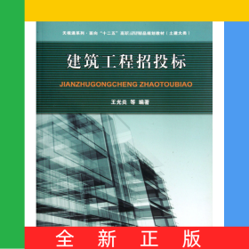 建筑工程招投標(biāo)(土建大類面向十二五高職高專精品規(guī)劃教材)/天視通系列