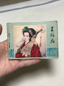 连环画：王昭君