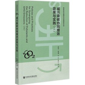 减污降碳协同增效政策与实践（二）  中国生态文明理论与实践研究丛书  李丽平 杨儒浦 张彬 李可心 等著 社会科学文献出版社