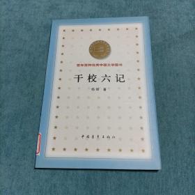 干校六记  百年百种优秀中国文学图书