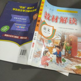 17春 教材解读 小学语文一年级下册（人教版）