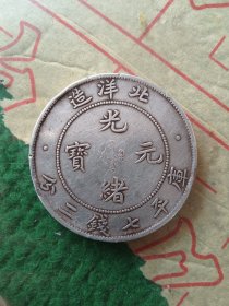 北洋造龙币