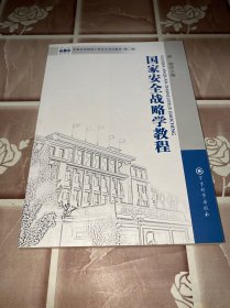 军事科学院硕士研究生系列教材：国家安全战略学教程（第2版）