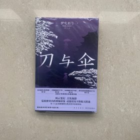 刀与伞 （监狱密室内的神秘命案，动荡时局下的惊天阴谋。第十九届本格推理大奖获奖作，重磅登场！）