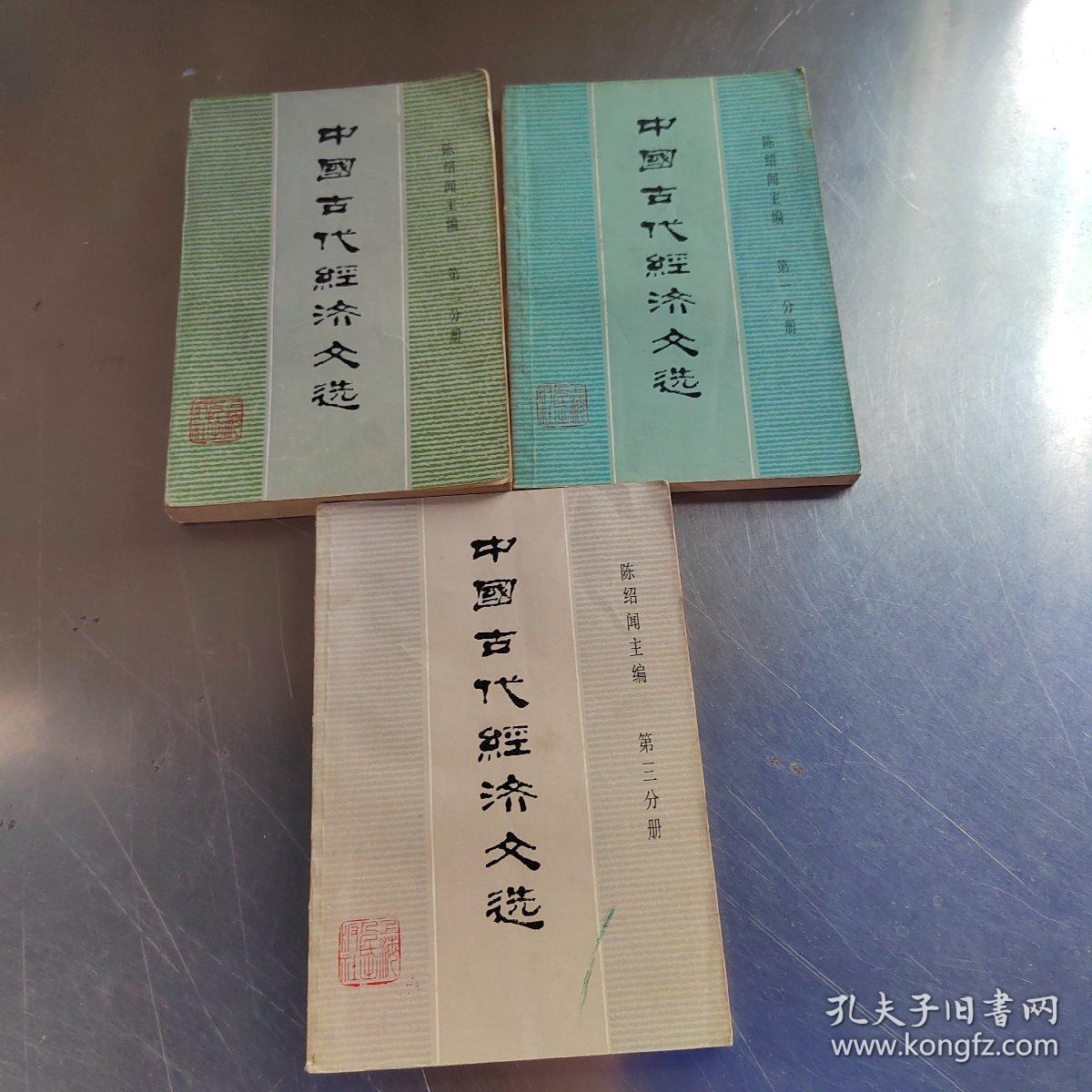 中国古代经济文选（第一  二  三分册合售）（实物拍摄）