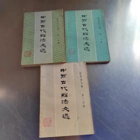 中国古代经济文选（第一  二  三分册合售）（实物拍摄）