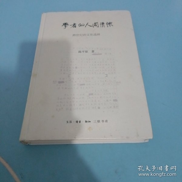 陈平原新著四种·学者的人间情怀——跨世纪的文化选择