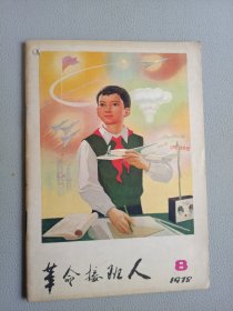 革命接班人(1978年第8期)