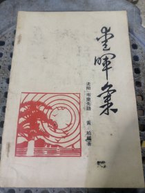 灯谜旧刊：爱晖集