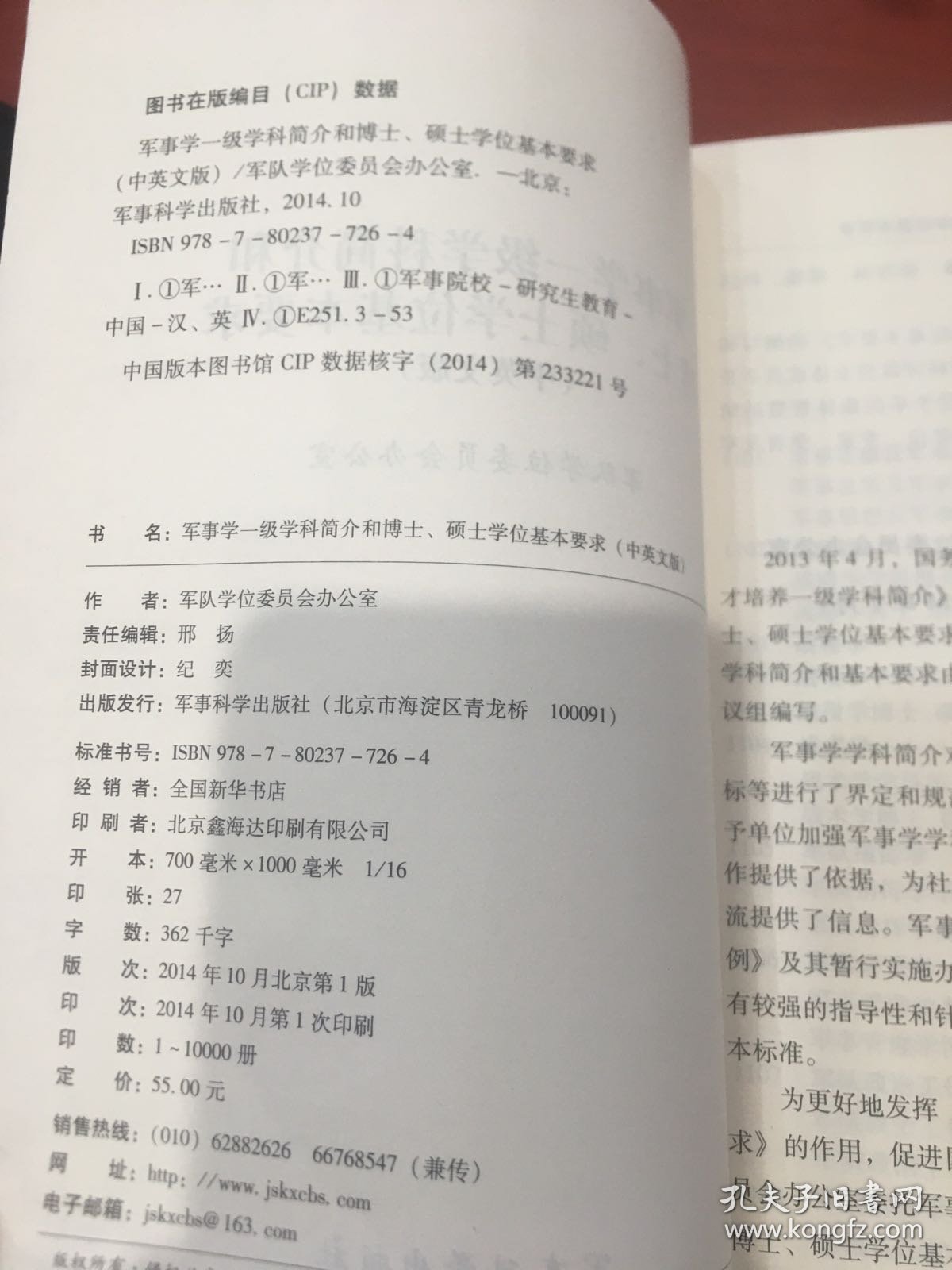 军事学一级学科简介和博士、硕士学位基本要求（中英文版）