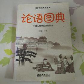 国学漫画典藏系列：论语图典（中文）