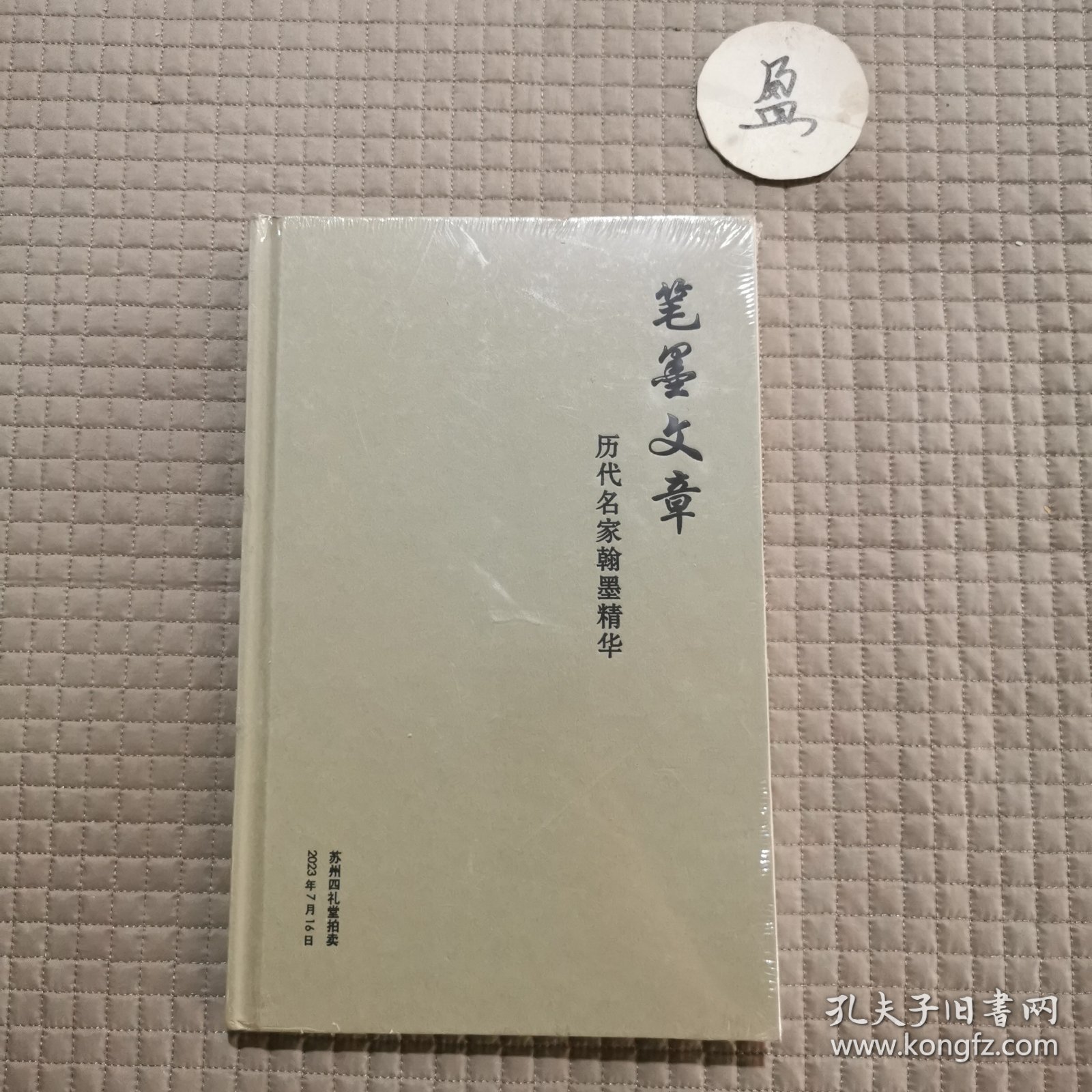 笔墨文章 历代名家翰墨精华