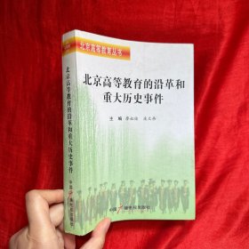 北京高等教育丛书：北京高等教育的沿革和重大历史事件