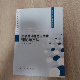 大学生环境适应优化理论与方法—高校辅导员专业化丛书