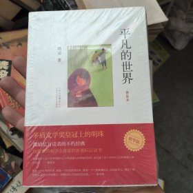 平凡的世界：普及本