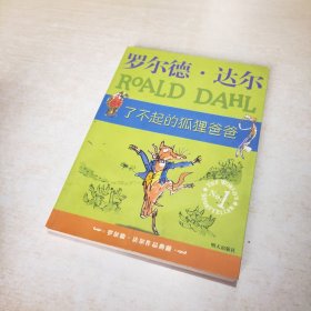 了不起的狐狸爸爸：罗尔德·达尔作品典藏