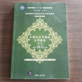 计算机应用基础实用教程（第3版）/高等院校计算机应用技术规划教材·基础教材系列