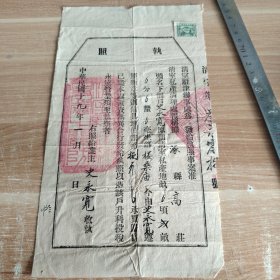 民国十九年 执照 清室私产清理处 涿县高庄清室私产地执照 贴民国税票（加盖河北涿县）官契 有官印