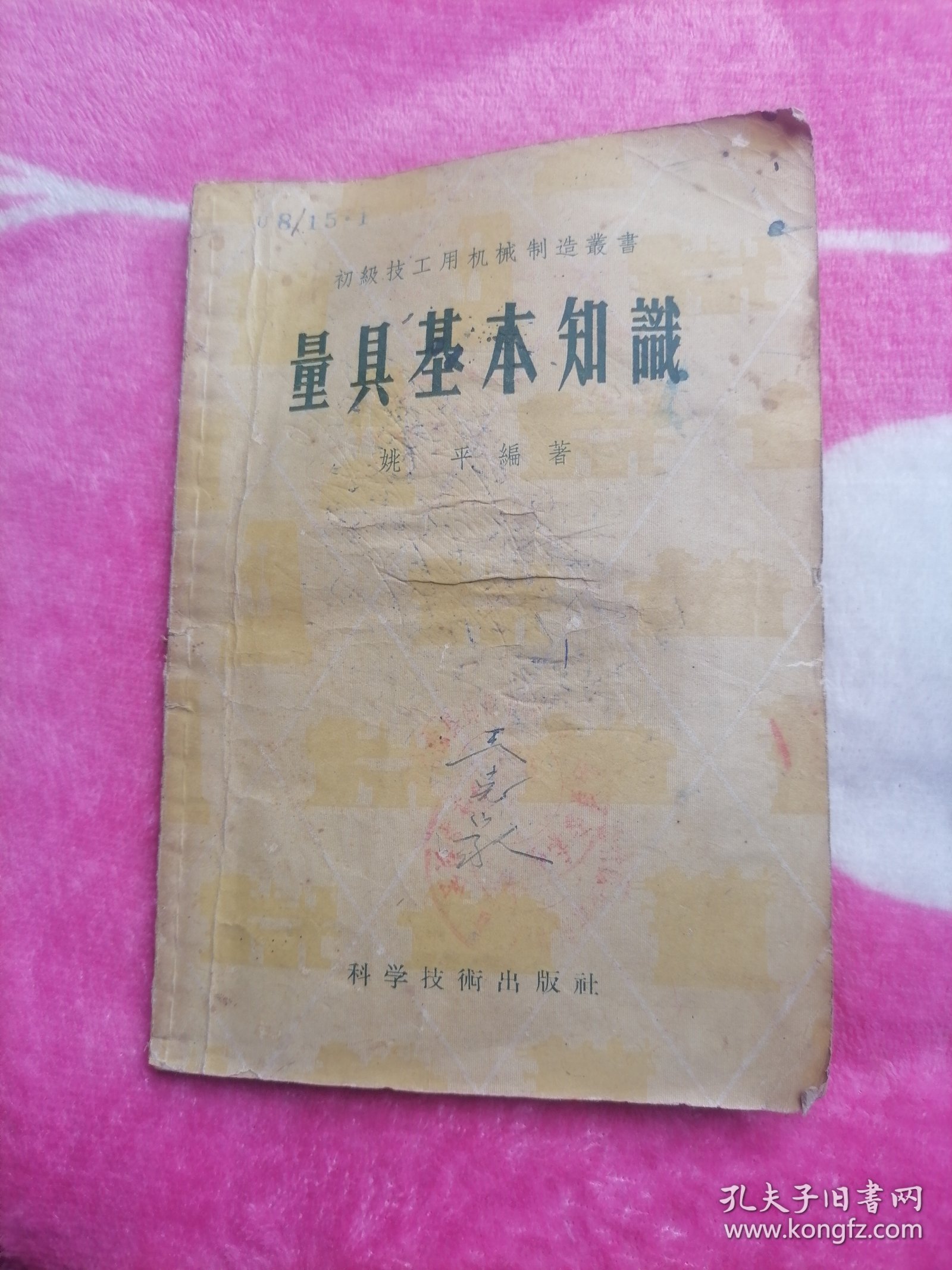 量具基本知识（初级技工用机械制造丛书）