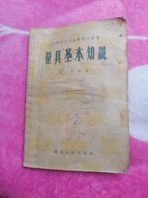 量具基本知识（初级技工用机械制造丛书）