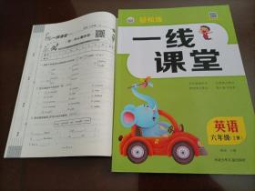 【全新】一线课堂：英语六年级上册