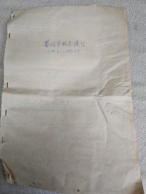 野人科考資料之：科考隊(duì)員中國(guó)科學(xué)探險(xiǎn)協(xié)會(huì)會(huì)員黎國(guó)華信札20通50余頁(yè) 帶幾枚信封