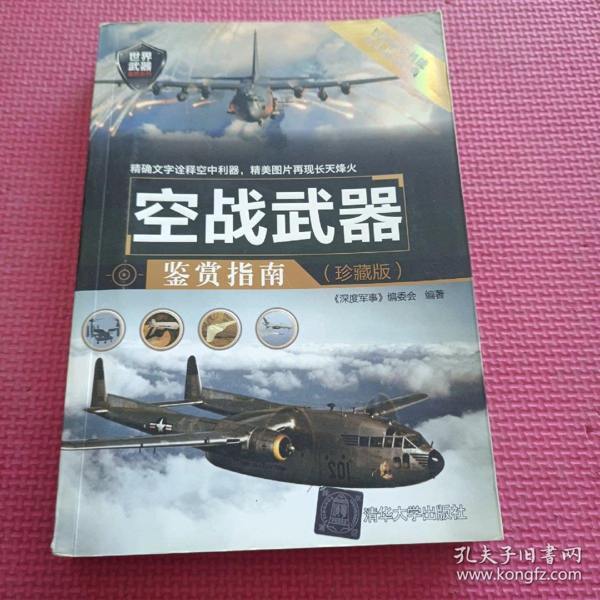 点击查看原图 空战武器鉴赏指南(珍藏版)