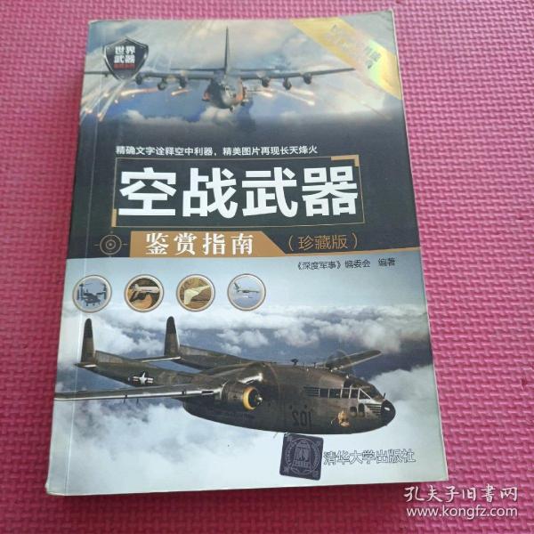 空战武器鉴赏指南(珍藏版)
