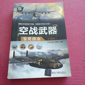 空战武器鉴赏指南(珍藏版)