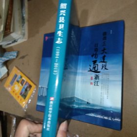 绍兴县卫生志，绍兴县卫生志（1994-2013）（内页十品）