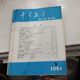 中学数学教学参考 1984年1--6期共6本全合售