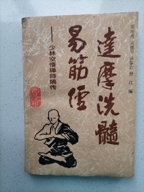 达摩洗髓易筋经 -少林空悟禅师嫡传