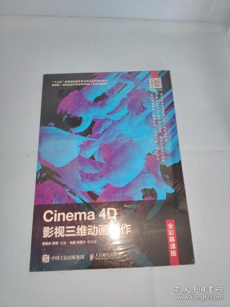 Cinema4D影视三维动画制作（全彩慕课版）