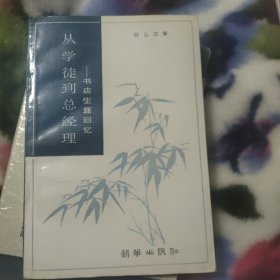 从学徒到总经理