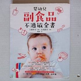婴幼儿副食品不过敏全书