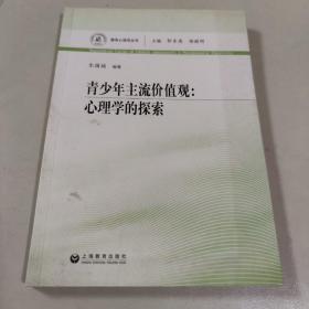 青少年主流价值观：心理学的探索