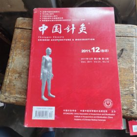 中国针灸 2011年第12期
