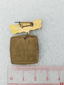 1985年教师节献给冶金教育园丁纪念章      Z   Z  J