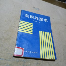 實用導尿術(shù)