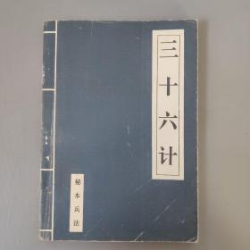 文学书籍：三十六计  秘本兵法  陈弓 编  武汉出版社     书架墙 肆 016