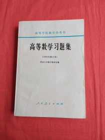 高等学校教学参考书：高等数学习题集（1965年修订本）