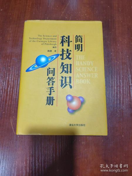简明科技知识问答手册