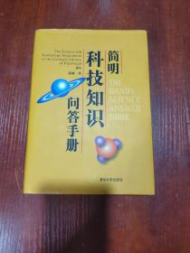 简明科技知识问答手册