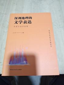 深圳地理的文学表达