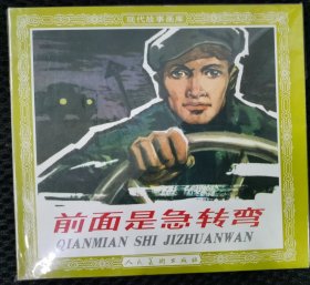 前面是急转弯（48开）