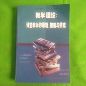 教学理论、课堂教学的原理、策略与研究
（书脊有破损封底有折痕）