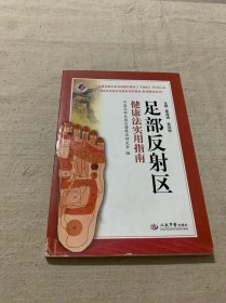 足部反射区健康法实用指南