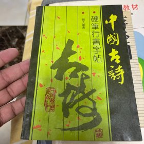 中国古诗硬笔行书字帖