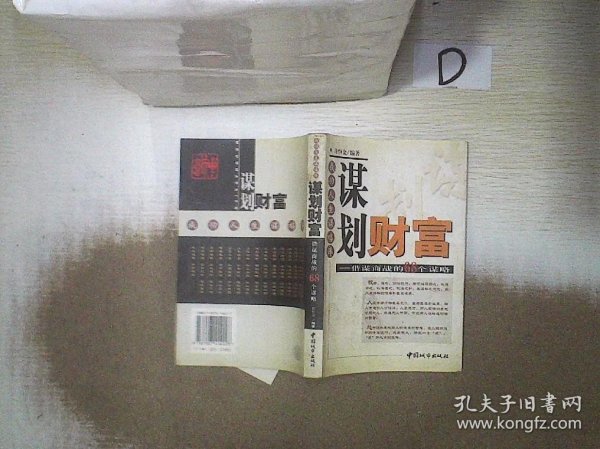 谋划财富:借谋商战的68个谋略