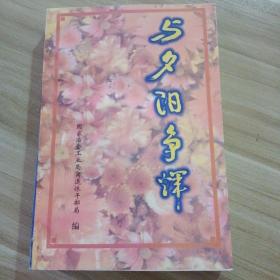 与夕阳争辉